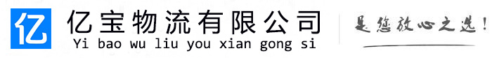道里亿宝物流运输公司